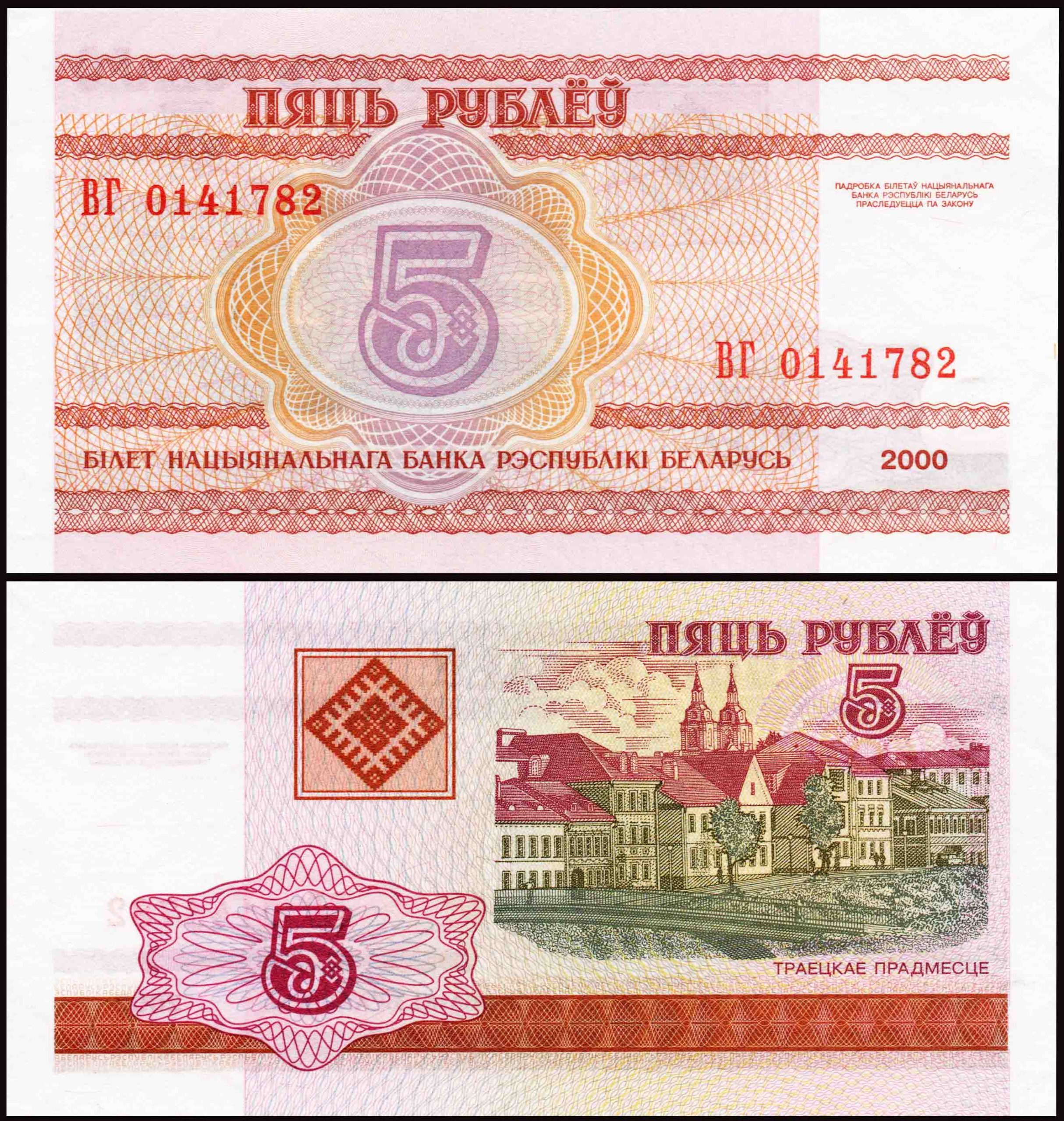 Belarus 5 Ruble P22(U) UNC Banknote